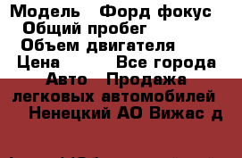  › Модель ­ Форд фокус 2 › Общий пробег ­ 175 000 › Объем двигателя ­ 2 › Цена ­ 320 - Все города Авто » Продажа легковых автомобилей   . Ненецкий АО,Вижас д.